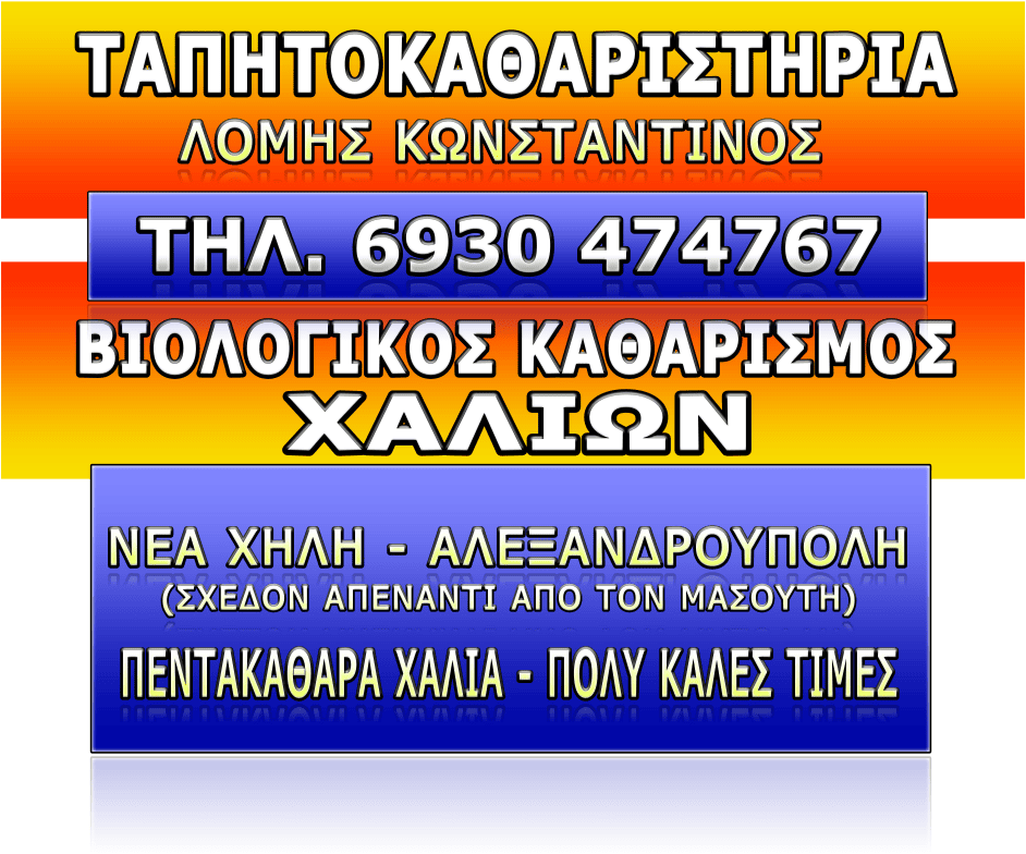 Ταπητοκαθαριστήρια ΛΟΜΗΣ ΚΩΝΣΤΑΝΤΙΝΟΣ - Τηλέφωνο 6930 474767 - Βιολογικός Καθαρισμός Χαλιών - Νέα Χηλή Αλεξανδρούπολη